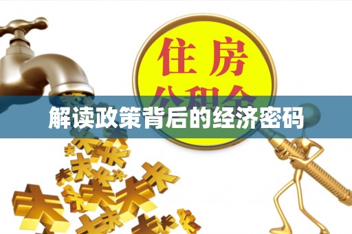 垦利解读政策背后的经济密码