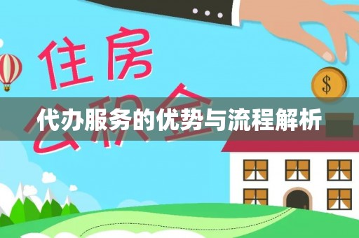 垦利代办服务的优势与流程解析