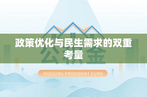 垦利政策优化与民生需求的双重考量