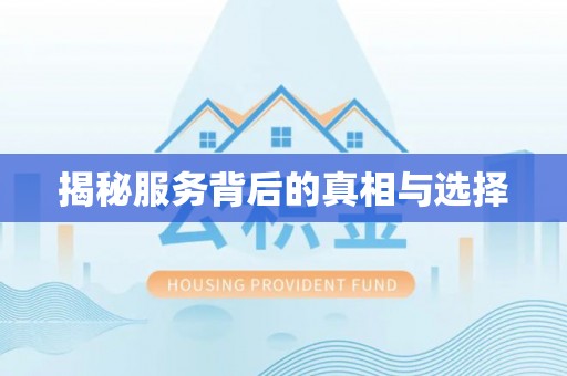 垦利揭秘服务背后的真相与选择