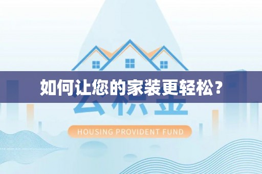 垦利如何让您的家装更轻松？