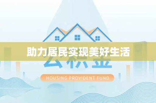 垦利助力居民实现美好生活