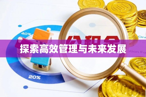 垦利探索高效管理与未来发展