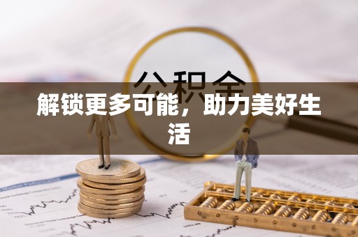 垦利解锁更多可能，助力美好生活
