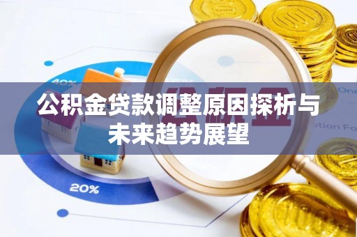 垦利公积金贷款调整原因探析与未来趋势展望