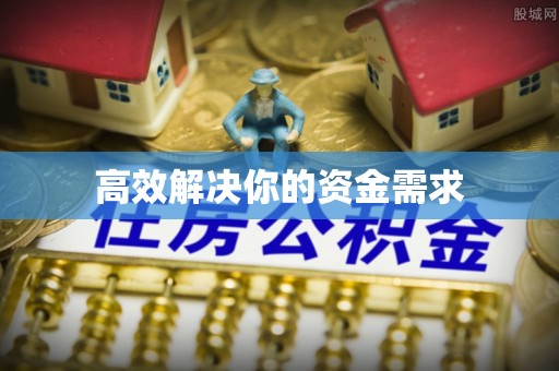 垦利高效解决你的资金需求