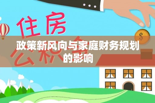 垦利政策新风向与家庭财务规划的影响