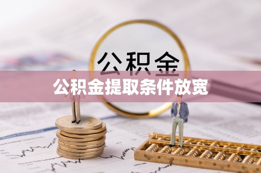 垦利公积金提取条件放宽