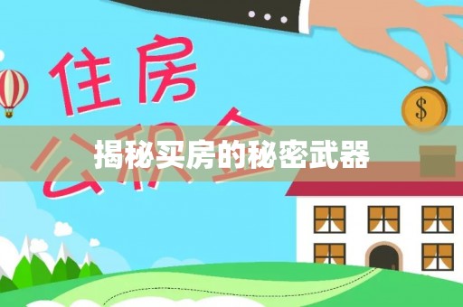 垦利揭秘买房的秘密武器