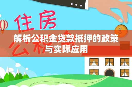 垦利解析公积金贷款抵押的政策与实际应用