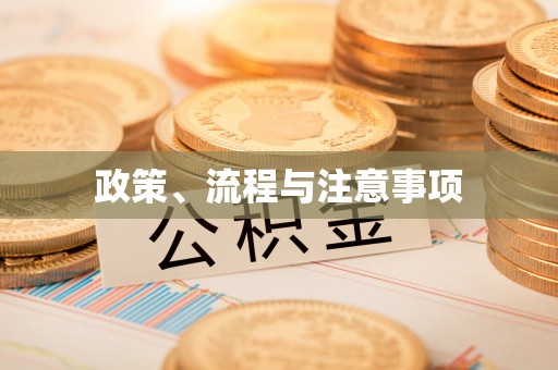 垦利政策、流程与注意事项