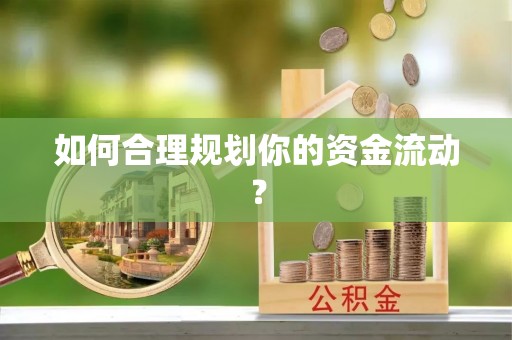 垦利如何合理规划你的资金流动？