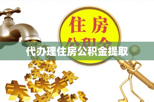 垦利代办理住房公积金提取