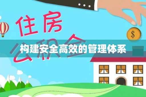 垦利构建安全高效的管理体系