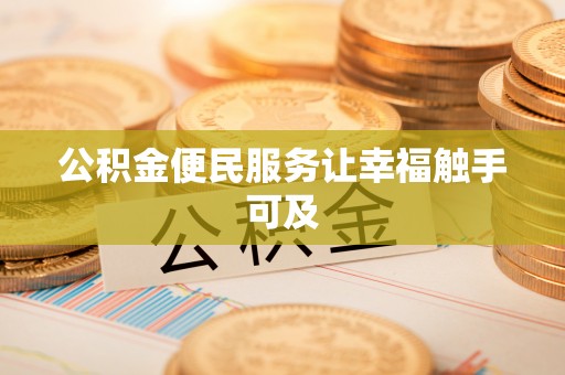 垦利公积金便民服务让幸福触手可及