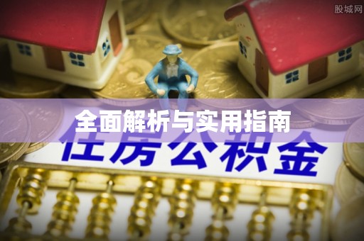 垦利全面解析与实用指南