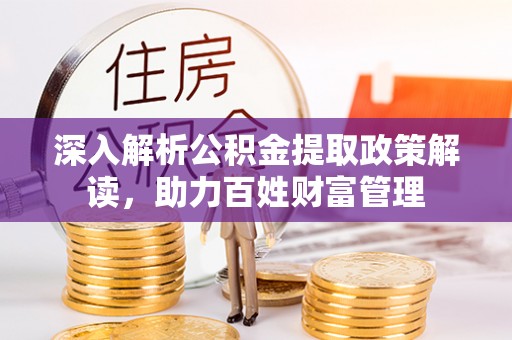 垦利深入解析公积金提取政策解读，助力百姓财富管理