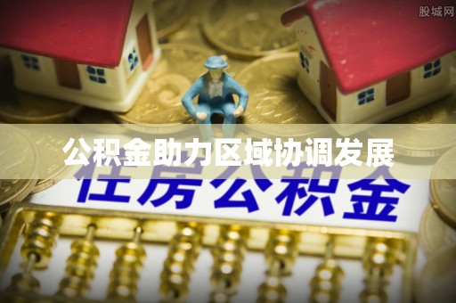 垦利公积金助力区域协调发展