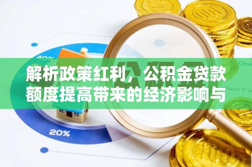 垦利解析政策红利，公积金贷款额度提高带来的经济影响与生活改变