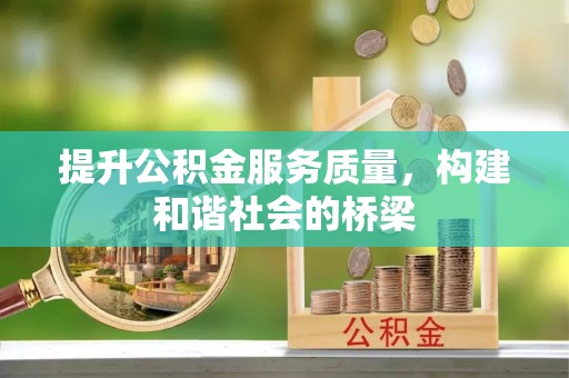 垦利提升公积金服务质量，构建和谐社会的桥梁