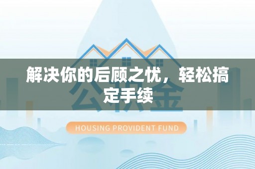 垦利解决你的后顾之忧，轻松搞定手续