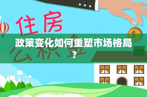 垦利政策变化如何重塑市场格局？