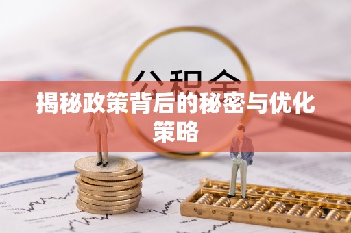 垦利揭秘政策背后的秘密与优化策略
