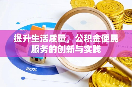 垦利提升生活质量，公积金便民服务的创新与实践