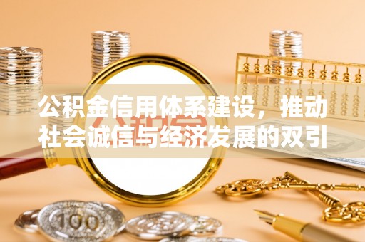 垦利公积金信用体系建设，推动社会诚信与经济发展的双引擎