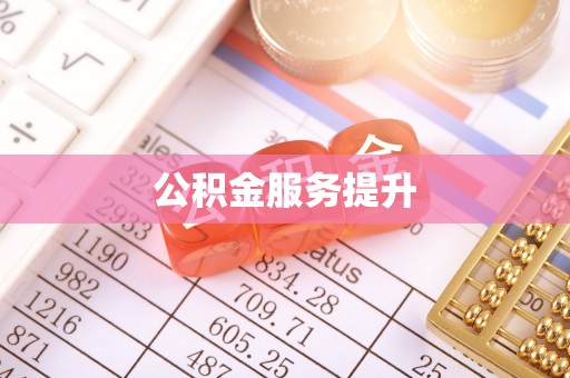 垦利公积金服务提升