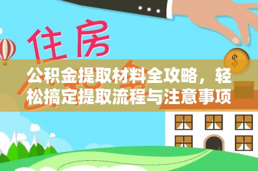 垦利公积金提取材料全攻略，轻松搞定提取流程与注意事项