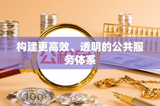 垦利构建更高效、透明的公共服务体系