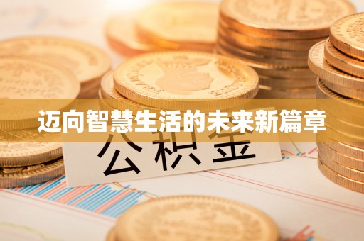 垦利迈向智慧生活的未来新篇章