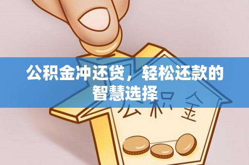 垦利公积金冲还贷，轻松还款的智慧选择