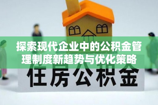 垦利探索现代企业中的公积金管理制度新趋势与优化策略