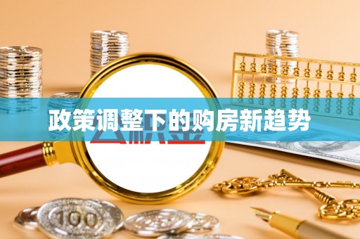 垦利政策调整下的购房新趋势