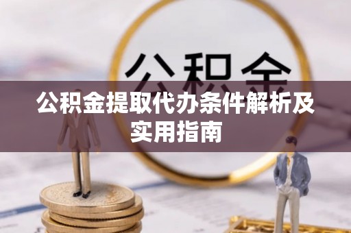 垦利公积金提取代办条件解析及实用指南