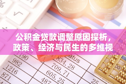 垦利公积金贷款调整原因探析，政策、经济与民生的多维视角