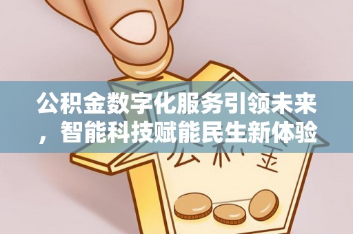 垦利公积金数字化服务引领未来，智能科技赋能民生新体验