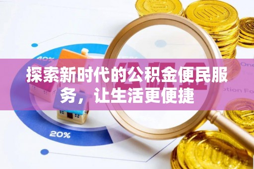 垦利探索新时代的公积金便民服务，让生活更便捷