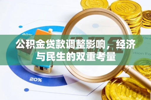 垦利公积金贷款调整影响，经济与民生的双重考量