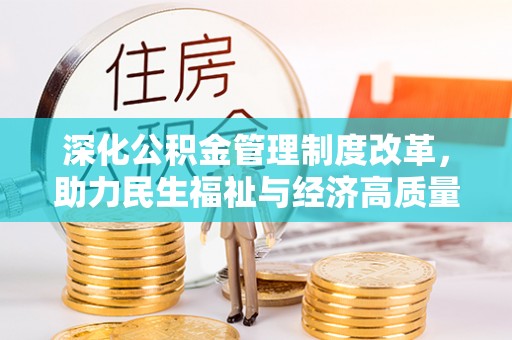 垦利深化公积金管理制度改革，助力民生福祉与经济高质量发展