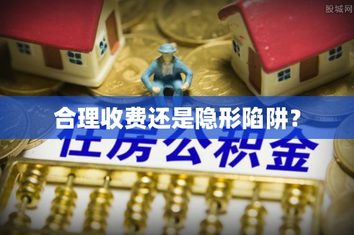 垦利合理收费还是隐形陷阱？