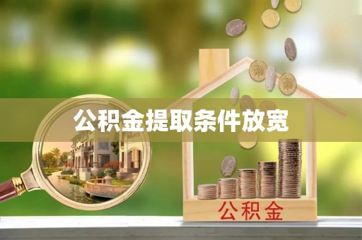 垦利公积金提取条件放宽