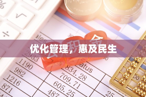 垦利优化管理，惠及民生