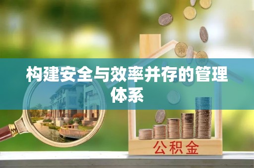 垦利构建安全与效率并存的管理体系