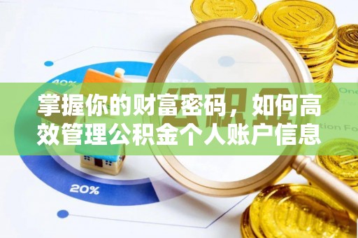 垦利掌握你的财富密码，如何高效管理公积金个人账户信息