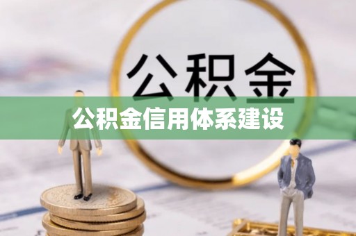 垦利公积金信用体系建设