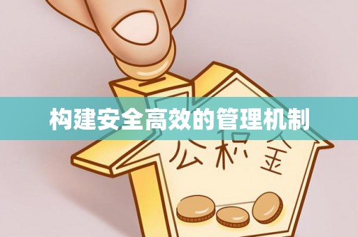 垦利构建安全高效的管理机制