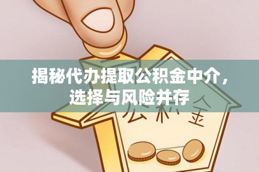 垦利揭秘代办提取公积金中介，选择与风险并存